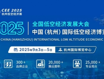 【聚焦低空经济赋能全产业链】CEE2025杭州低空经济展9月3日举办 ...